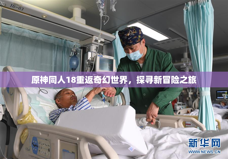 原神同人18重返奇幻世界，探寻新冒险之旅