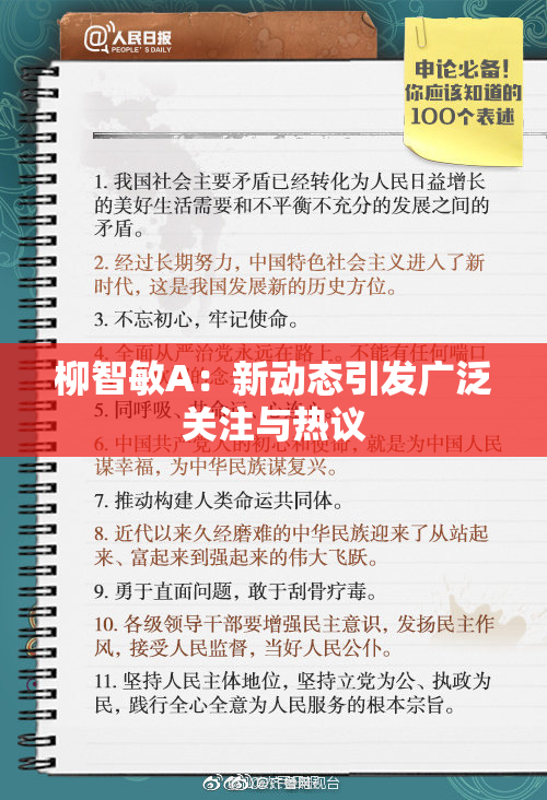 柳智敏A：新动态引发广泛关注与热议