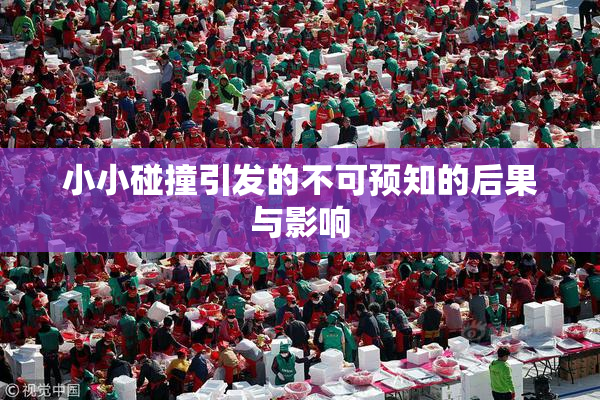 小小碰撞引发的不可预知的后果与影响