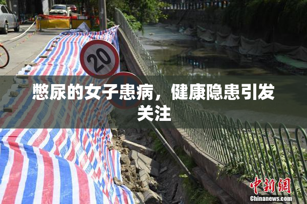 憋尿的女子患病，健康隐患引发关注