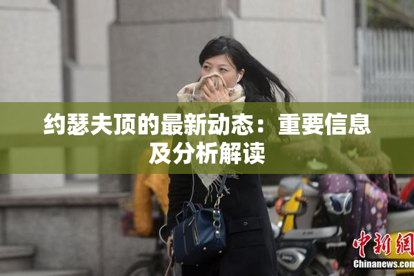 约瑟夫顶的最新动态：重要信息及分析解读