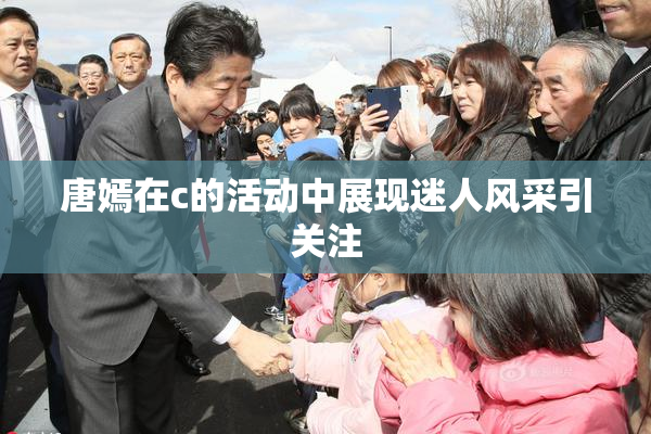 唐嫣在c的活动中展现迷人风采引关注