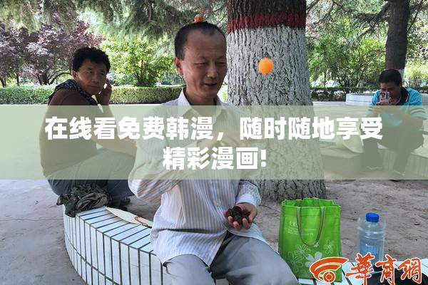在线看免费韩漫，随时随地享受精彩漫画!