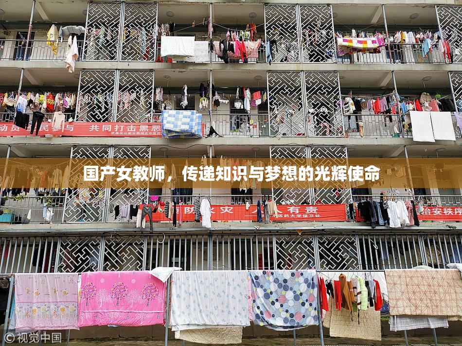 国产女教师，传递知识与梦想的光辉使命