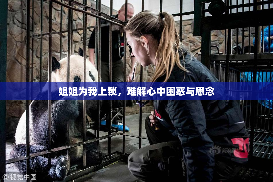 姐姐为我上锁，难解心中困惑与思念