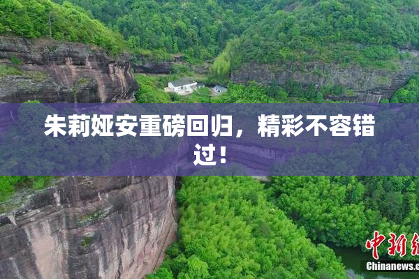 朱莉娅安重磅回归，精彩不容错过！