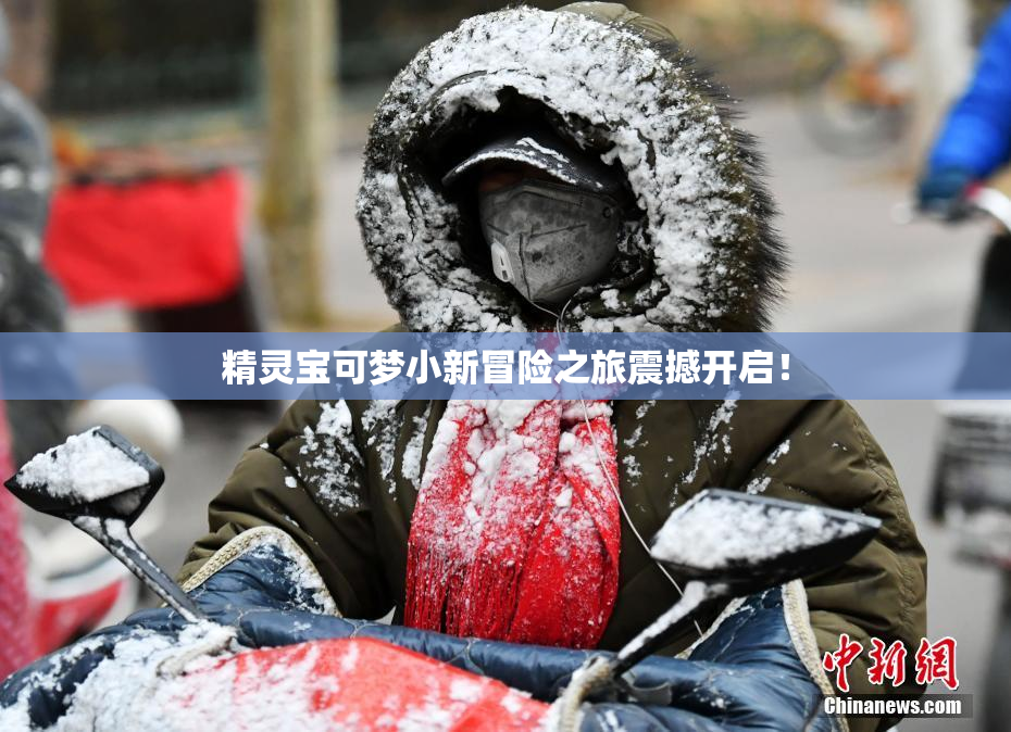 精灵宝可梦小新冒险之旅震撼开启！