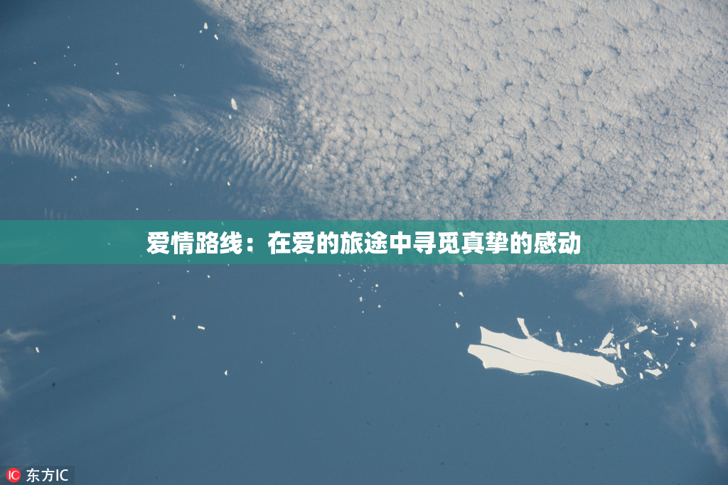 爱情路线：在爱的旅途中寻觅真挚的感动
