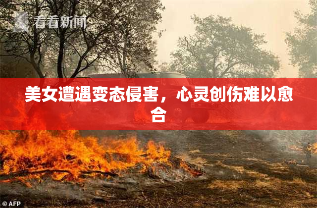 美女遭遇变态侵害，心灵创伤难以愈合