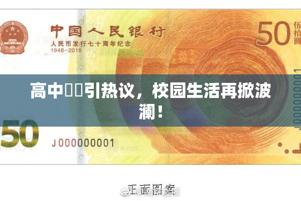 高中妺妺引热议，校园生活再掀波澜！