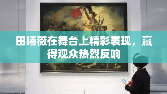 田曦薇在舞台上精彩表现，赢得观众热烈反响
