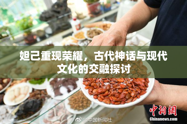 妲己重现荣耀，古代神话与现代文化的交融探讨