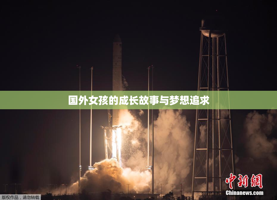国外女孩的成长故事与梦想追求