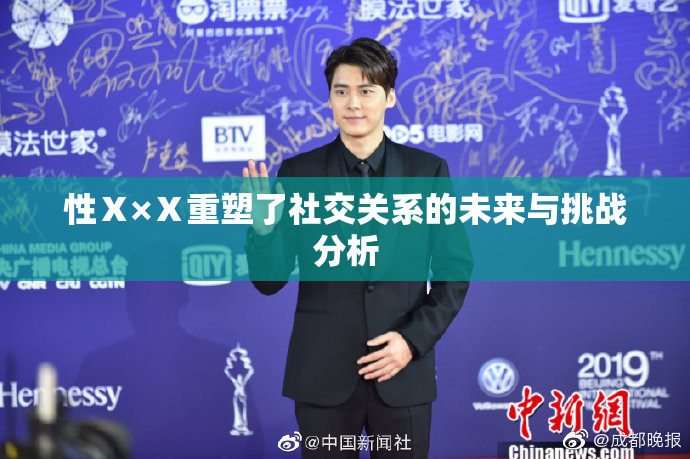 性Ⅹ×Ⅹ重塑了社交关系的未来与挑战分析