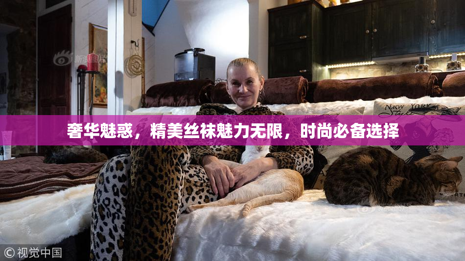奢华魅惑，精美丝袜魅力无限，时尚必备选择
