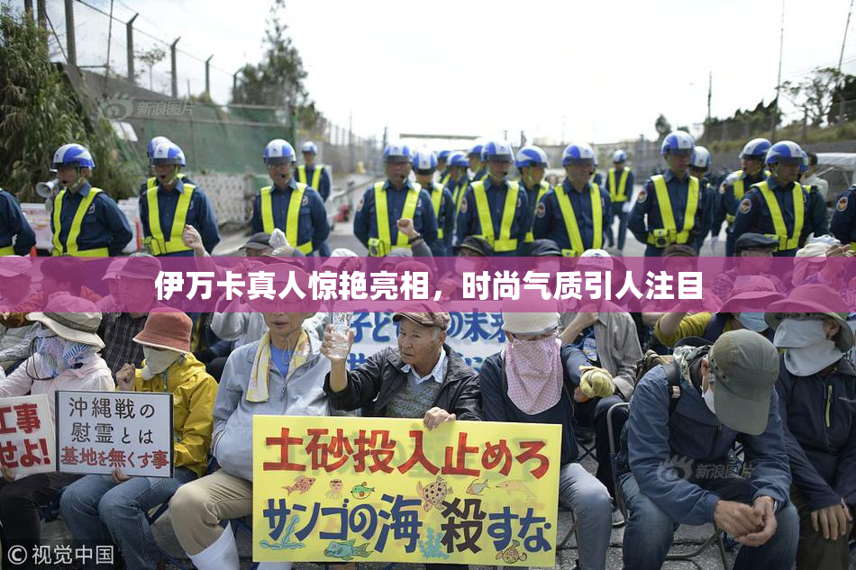 伊万卡真人惊艳亮相，时尚气质引人注目