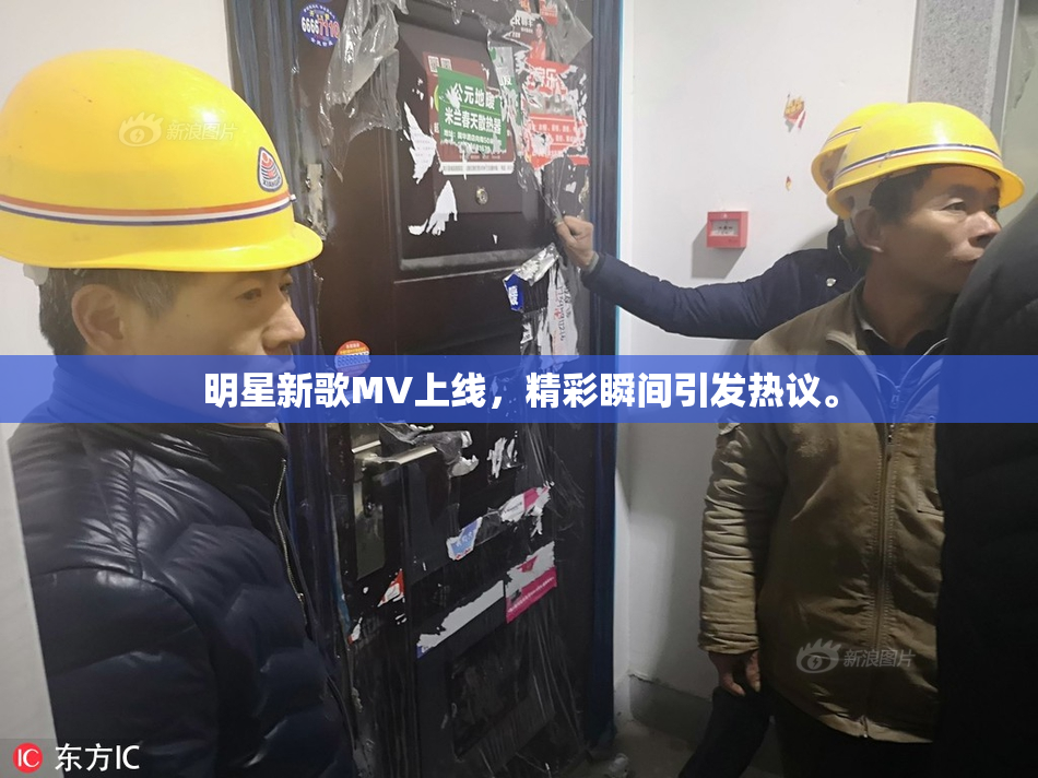 明星新歌MV上线，精彩瞬间引发热议。