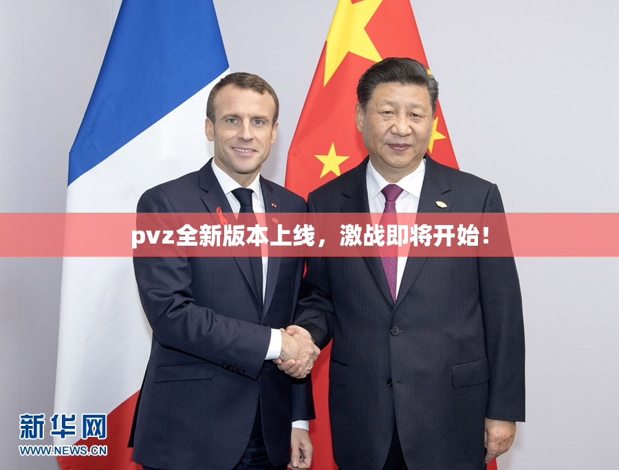pvz全新版本上线，激战即将开始！