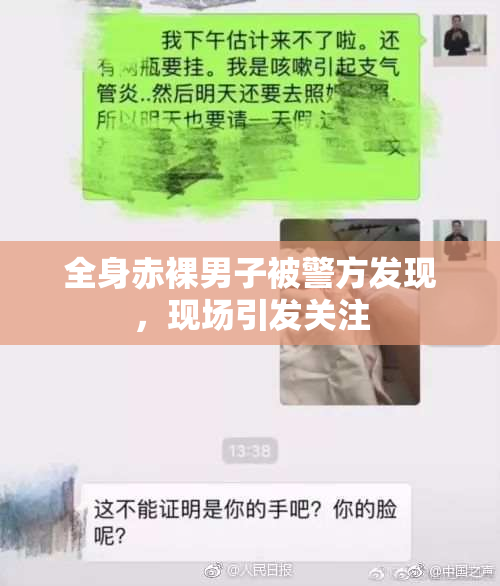 全身赤裸男子被警方发现，现场引发关注