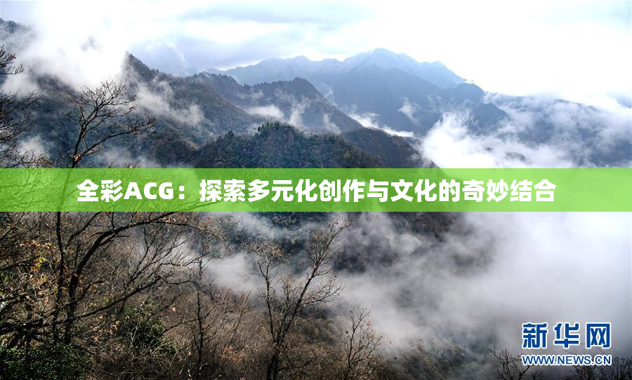 全彩ACG：探索多元化创作与文化的奇妙结合