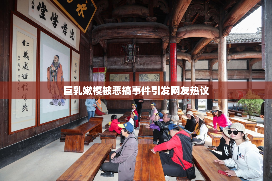 巨乳嫩模被恶搞事件引发网友热议