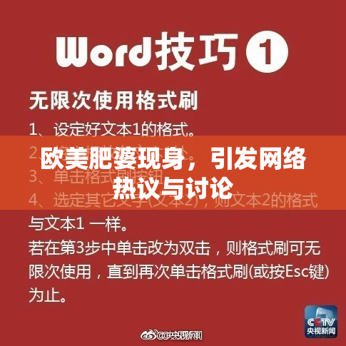 欧美肥婆现身，引发网络热议与讨论