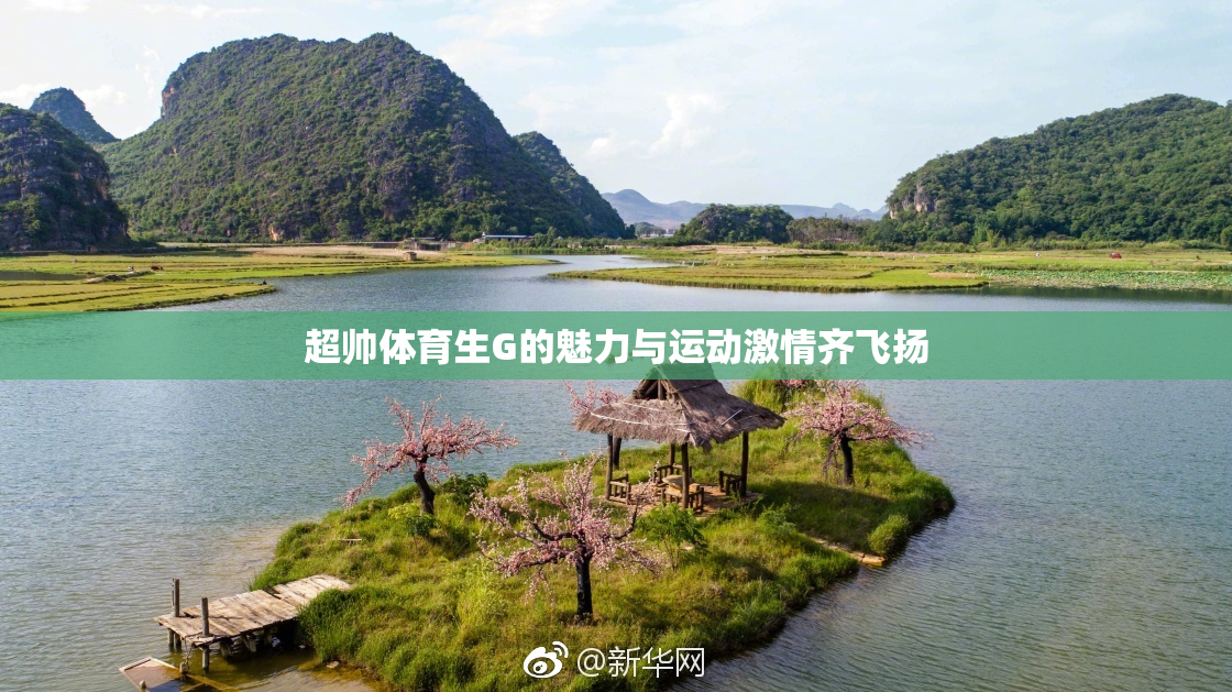 超帅体育生G的魅力与运动激情齐飞扬
