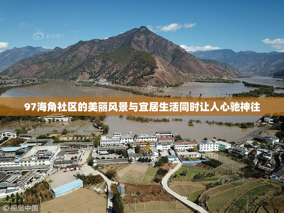 97海角社区的美丽风景与宜居生活同时让人心驰神往