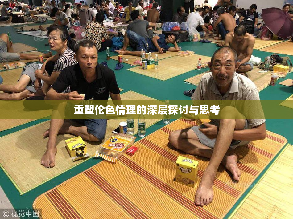 重塑伦色情理的深层探讨与思考
