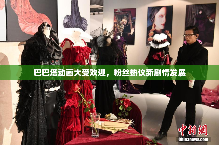 巴巴塔动画大受欢迎，粉丝热议新剧情发展