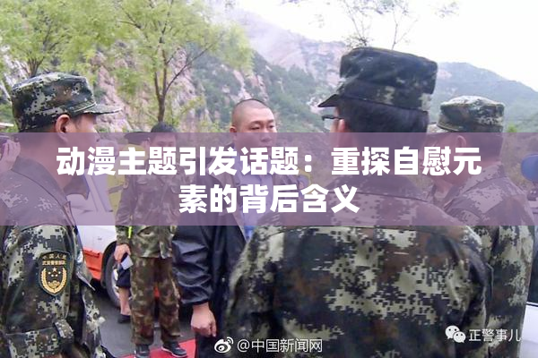 动漫主题引发话题：重探自慰元素的背后含义