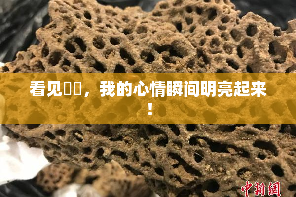 看见妺妺，我的心情瞬间明亮起来！