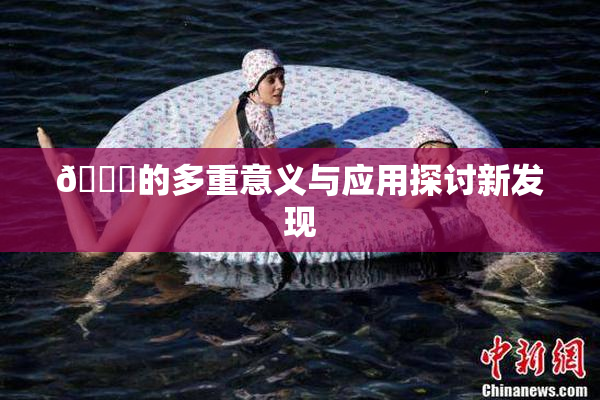 🍆的多重意义与应用探讨新发现