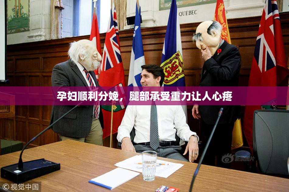 孕妇顺利分娩，腿部承受重力让人心疼