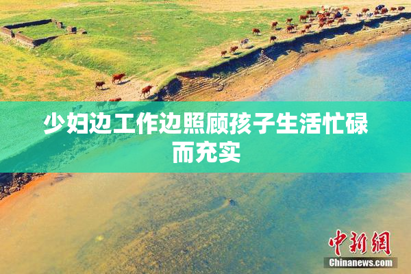 少妇边工作边照顾孩子生活忙碌而充实