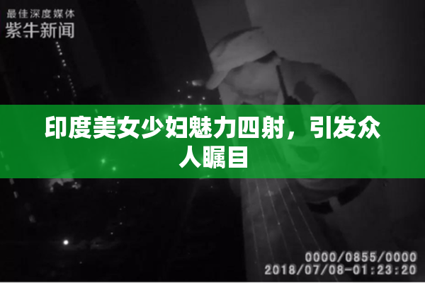 印度美女少妇魅力四射，引发众人瞩目