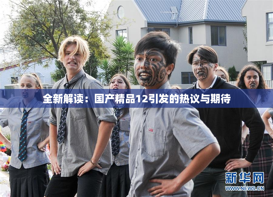 全新解读：国产精品12引发的热议与期待