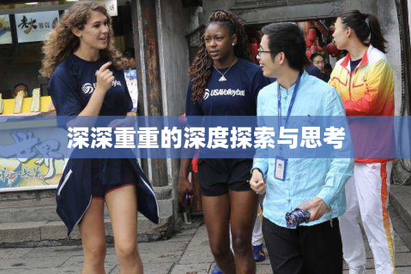 深深重重的深度探索与思考