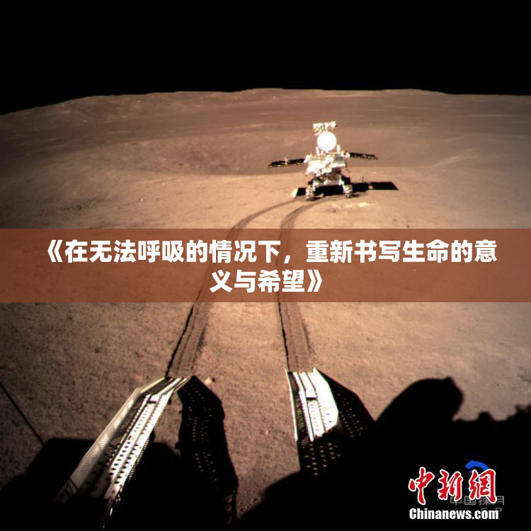 《在无法呼吸的情况下，重新书写生命的意义与希望》