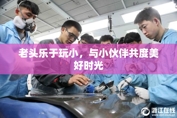 老头乐于玩小，与小伙伴共度美好时光