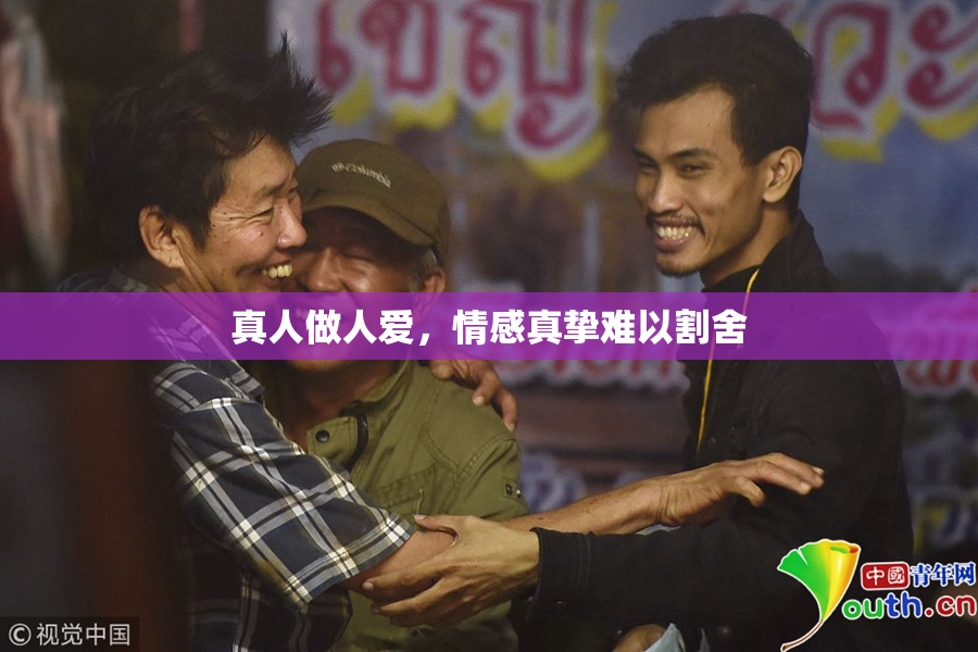 真人做人爱，情感真挚难以割舍