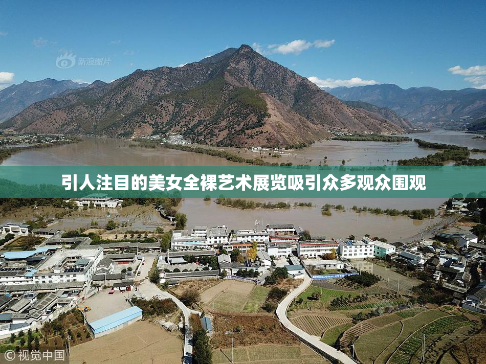 引人注目的美女全裸艺术展览吸引众多观众围观