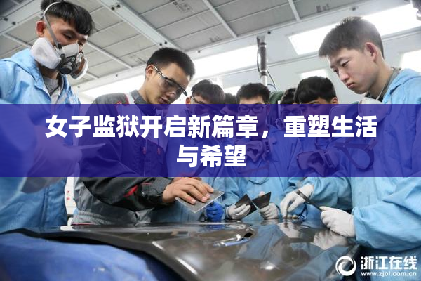 女子监狱开启新篇章，重塑生活与希望