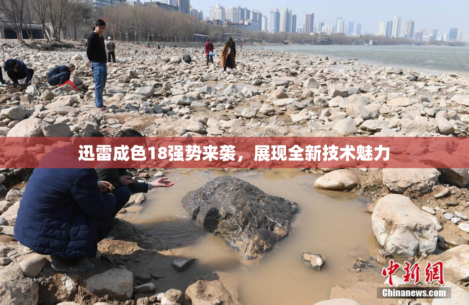 迅雷成色18强势来袭，展现全新技术魅力