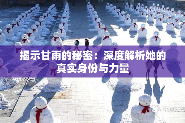 揭示甘雨的秘密：深度解析她的真实身份与力量