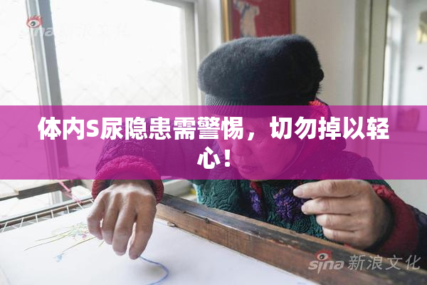 体内S尿隐患需警惕，切勿掉以轻心！