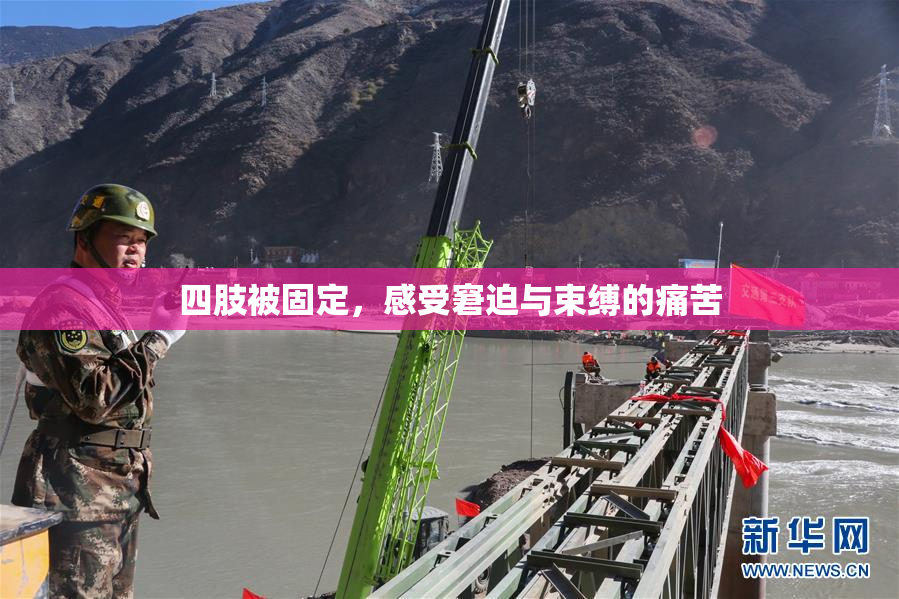 四肢被固定，感受窘迫与束缚的痛苦
