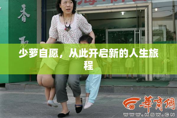 少萝自愿，从此开启新的人生旅程