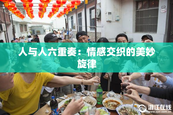 人与人六重奏：情感交织的美妙旋律