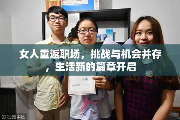 女人重返职场，挑战与机会并存，生活新的篇章开启